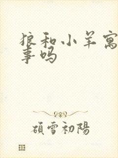 狼和小羊寓言故事吗封面