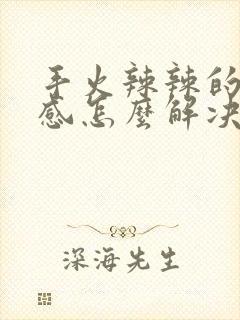 手火辣辣的灼烧感怎么解决