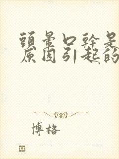 头晕口干是什么原因引起的