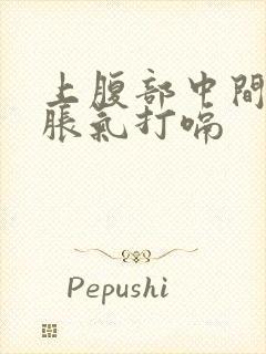 上腹部中间疼痛胀气打嗝封面