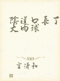 阴道口长了一个大肉球