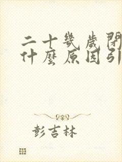 二十几岁闭经是什么原因引起