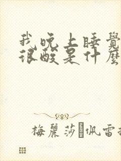 我晚上睡觉腰会很酸是什么原因封面