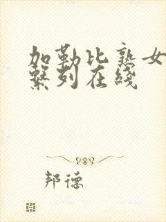 加勒比熟女人妻系列在线