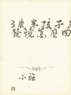 3岁半孩子反复发烧怎么回事封面