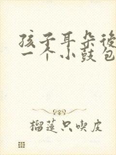 孩子耳朵后边有一个小鼓包硬硬的是什么