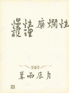 慢性糜烂性胃炎护理