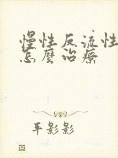 慢性反流性咽炎怎么治疗