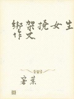 绑架挠女生脚心作文