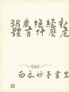 38岁绝经对身体有什么危害