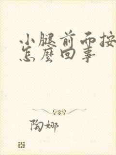 小腿前面按压疼怎么回事