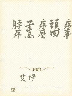 脖子疼头疼眼睛疼怎么回事