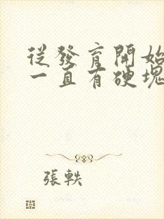 从发育开始乳房一直有硬块,正常吗