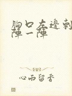 胸口左边刺痛一阵一阵