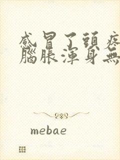 感冒了头疼头晕脑胀浑身无力是什么原因封面