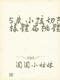 5岁小孩切除腺样体扁桃体有什么影响