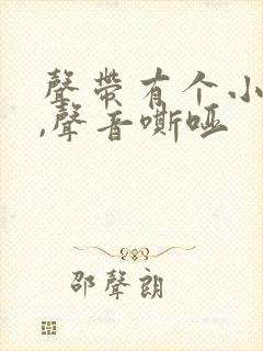 声带有个小白点,声音嘶哑