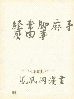 经常脚麻手麻怎么回事