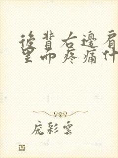 后背右边肩胛骨里面疼痛什么原因