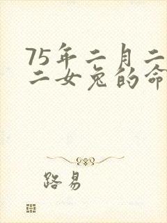 75年二月二十二女兔的命运封面