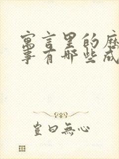 寓言里的历史故事有哪些成语