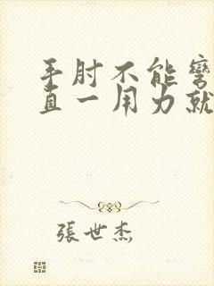 手肘不能弯曲伸直一用力就痛