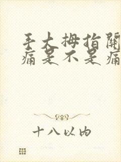 手大拇指关节疼痛是不是痛风