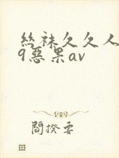 丝袜久久人妻99恶果av