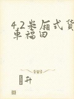 4.2米厢式货车福田