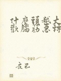 什么头越大越喜欢脑筋急转弯