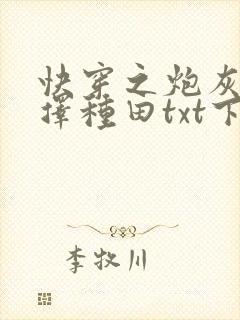 快穿之炮灰她选择种田txt下载