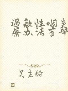 过敏性咽炎的治疗办法有哪些