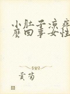 小肚子凉疼是怎么回事女性