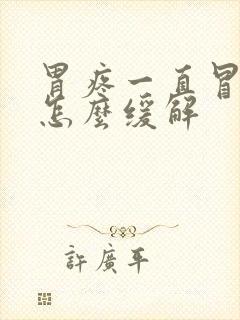 胃疼一直冒酸水怎么缓解