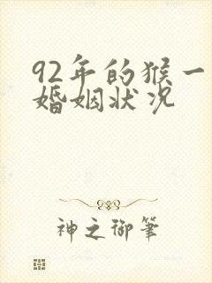 92年的猴一生婚姻状况