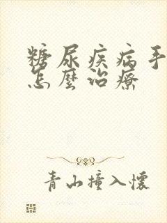 糖尿疾病手脚麻怎么治疗