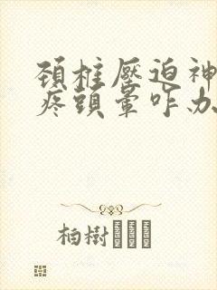 颈椎压迫神经头疼头晕咋办