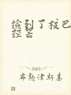 捡到了校巴的遥控器封面