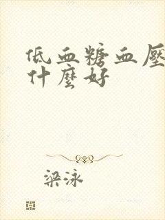 低血糖血压高吃什么好封面