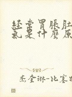 经常胃胀肚子胀气是什么原因封面