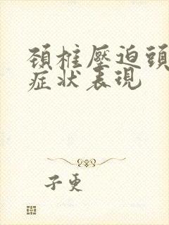 颈椎压迫头痛的症状表现