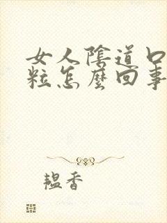 女人阴道口出肉粒怎么回事