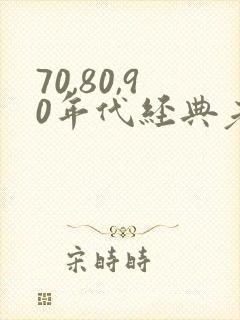 70,80,90年代经典老歌女声