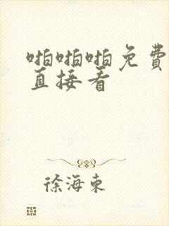 啪啪啪免费视频直接看