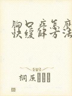 胸口疼怎么办最快缓解方法封面