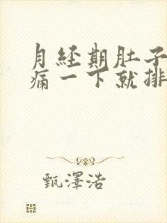 月经期肚子突然痛一下就排出一个血块