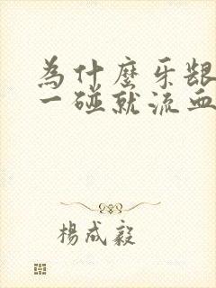 为什么牙龈轻轻一碰就流血