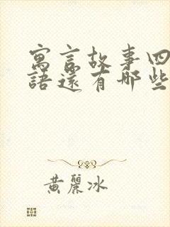 寓言故事四字词语还有哪些封面