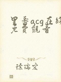 里番acg在线免费观看