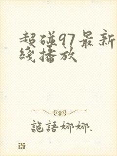 超碰97最新在线播放封面